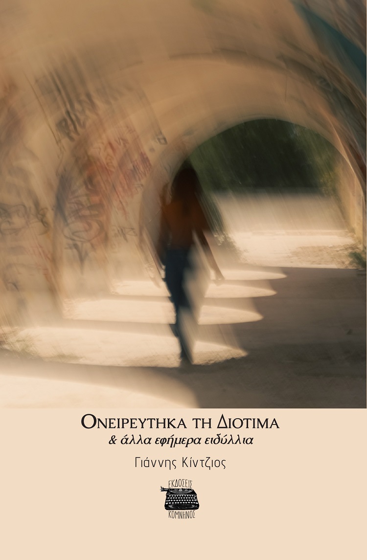 Ονειρεύτηκα τη Διοτίμα & άλλα εφήμερα ειδύλλια
